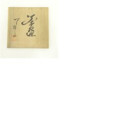 画像8: 丸谷焼　錦山窯造　茶碗（共箱） (8)