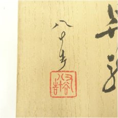 画像5: 丸谷焼　人間国宝　四代　徳田八十吉造　昇龍花瓶（共箱） (5)