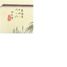 画像7: 歌川広重　東海道五十三次　「四日市」　手摺浮世絵版画 (7)