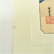 画像5: 歌川広重　東海道五十三次　「嶋田」　手摺浮世絵版画 (5)