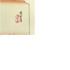 画像7: 歌川広重　東海道五十三次　「江尻」　手摺浮世絵版画 (7)