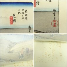 画像7: 歌川広重　東海道五十三次　「見附」　手摺浮世絵版画 (7)