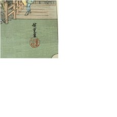 画像7: 歌川広重　東海道五十三次　「戸塚」　手摺浮世絵版画 (7)