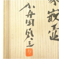 画像5: 益子焼　加守田貞三造　象嵌壷（共箱） (5)