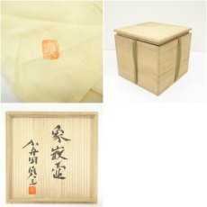 画像7: 益子焼　加守田貞三造　象嵌壷（共箱） (7)