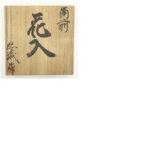 画像7: 備前焼　難波総城造　耳付花入（共箱） (7)