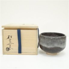 画像1: 大樋焼　松雲窯　泉喜仙造　茶碗（共箱） (1)