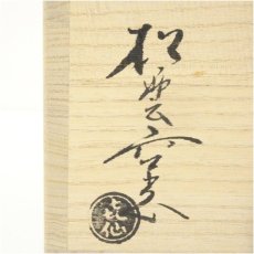 画像5: 大樋焼　松雲窯　泉喜仙造　茶碗（共箱） (5)