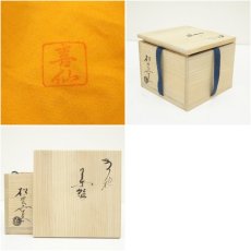 画像7: 大樋焼　松雲窯　泉喜仙造　茶碗（共箱） (7)