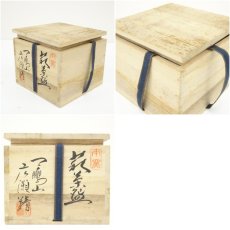 画像7: 萩焼　天鵬山　広瀬精造　茶碗（共箱） (7)