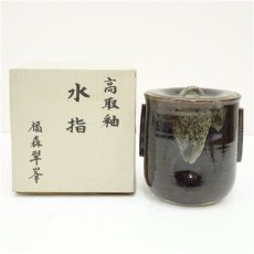 画像1: 福森翠峯造　高取釉水指（箱付） (1)
