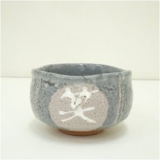 画像2: 萩焼　作家物　笑門福来茶碗（箱付） (2)