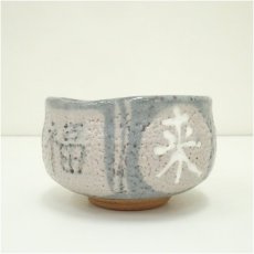 画像4: 萩焼　作家物　笑門福来茶碗（箱付） (4)