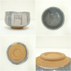 画像6: 萩焼　作家物　笑門福来茶碗（箱付） (6)