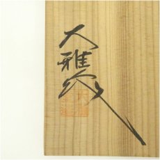 画像5: 九谷焼　大雅造　銘々皿3客（共箱） (5)