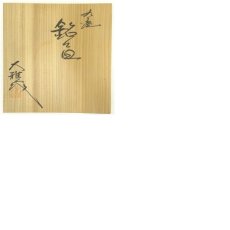 画像8: 九谷焼　大雅造　銘々皿3客（共箱） (8)