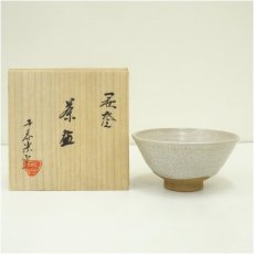 画像1: 萩焼　千春楽窯　松籟庵　渡辺城山造　茶碗（共箱） (1)