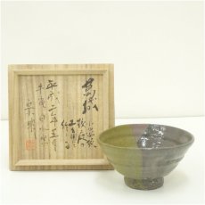 画像1: 宗明造　茶碗（共箱） (1)