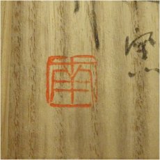 画像5: 宗明造　茶碗（共箱） (5)