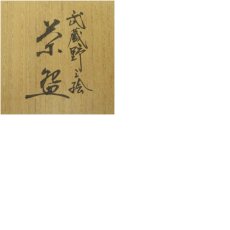画像8: 粟田焼　佳山造　武蔵野茶碗（共箱） (8)