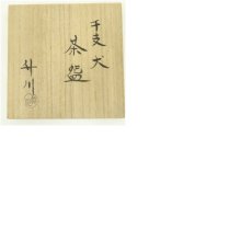 画像8: 市川竹川造　干支戌茶碗（共箱） (8)