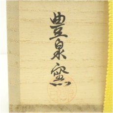 画像5: 高取焼　豊泉窯造　梅花茶碗（共箱） (5)
