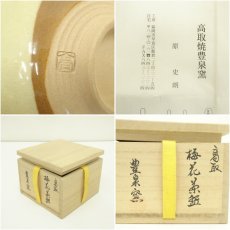 画像7: 高取焼　豊泉窯造　梅花茶碗（共箱） (7)