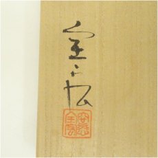 画像5: 京焼　安田全宏造　三島茶碗（共箱） (5)