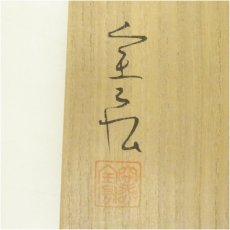 画像5: 京焼　安田全宏造　青磁茶碗（共箱） (5)