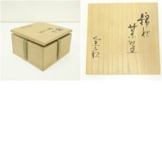 画像8: 京焼　安田全宏造　錦秋茶碗（共箱） (8)