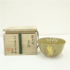 画像1: 京焼　八代　清水六兵衛監修　桜刻線茶碗（共箱） (1)