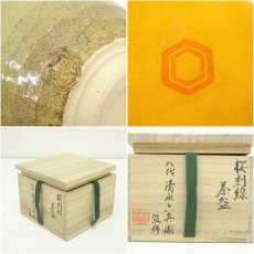 画像7: 京焼　八代　清水六兵衛監修　桜刻線茶碗（共箱） (7)
