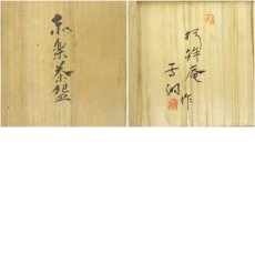 画像8: 古物　京焼　作家物　赤楽茶碗（共箱） (8)
