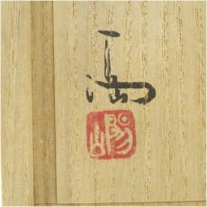 画像5: 備前焼　伊勢崎満造　伊部酒器揃（共箱） (5)