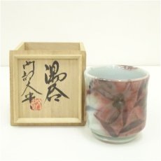 画像1: 文貴造　湯呑（共箱） (1)