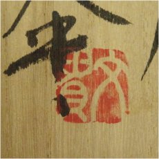 画像5: 文貴造　湯呑（共箱） (5)