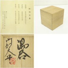 画像7: 文貴造　湯呑（共箱） (7)