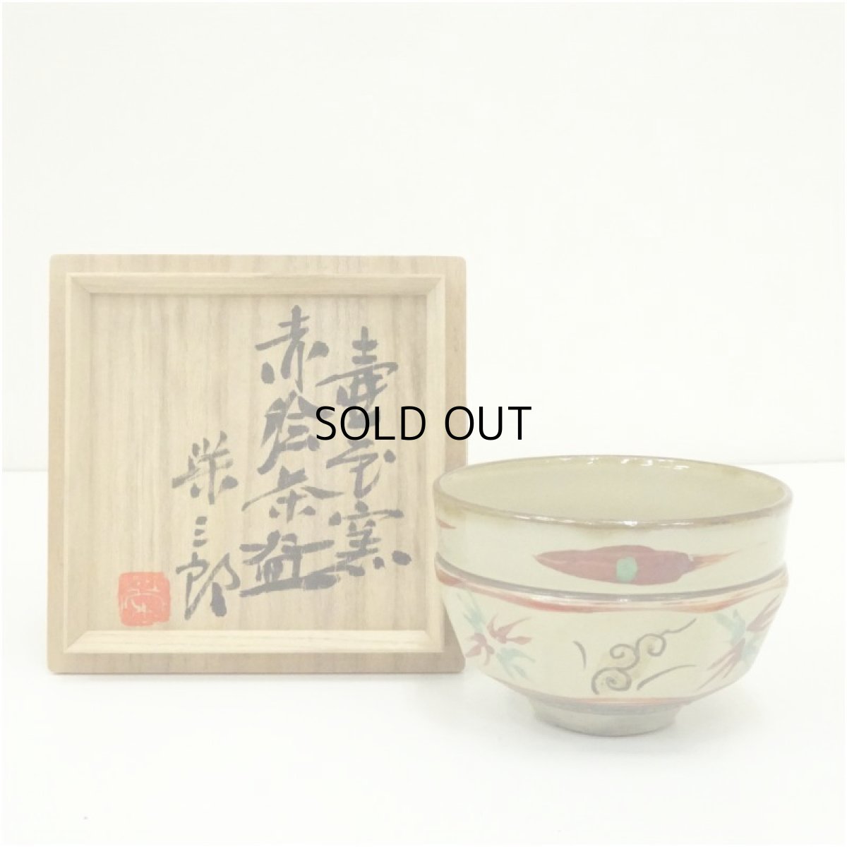 画像1: 壷屋焼　新垣栄三郎造　赤絵茶碗（共箱） (1)