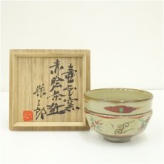 画像1: 壷屋焼　新垣栄三郎造　赤絵茶碗（共箱） (1)