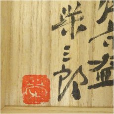 画像5: 壷屋焼　新垣栄三郎造　赤絵茶碗（共箱） (5)
