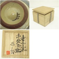 画像7: 壷屋焼　新垣栄三郎造　赤絵茶碗（共箱） (7)