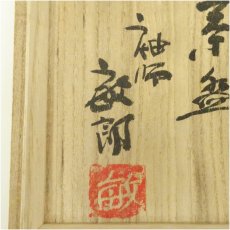 画像5: 袖師焼　敏郎造　茶碗（共箱） (5)