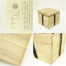 画像7: 袖師焼　敏郎造　茶碗（共箱） (7)