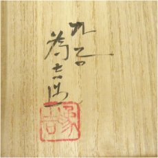画像5: 九谷焼　三ツ井為吉造　朱彩釉茶碗（共箱） (5)