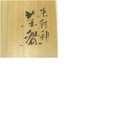 画像8: 九谷焼　三ツ井為吉造　朱彩釉茶碗（共箱） (8)