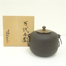 画像1: 釜師　菊地政光造　万代屋釜（釜鐶付）（共箱） (1)