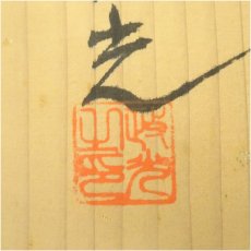 画像5: 釜師　菊地政光造　万代屋釜（釜鐶付）（共箱） (5)