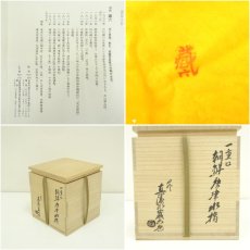 画像8: 京焼　真清水蔵六造　一重口朝鮮唐津水指（共箱） (8)