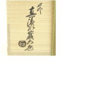 画像9: 京焼　真清水蔵六造　一重口朝鮮唐津水指（共箱） (9)