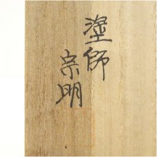 画像5: 塗師　宗明造　漆塗天目台（共箱） (5)